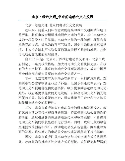 北京·绿色交通_北京的电动公交之发展