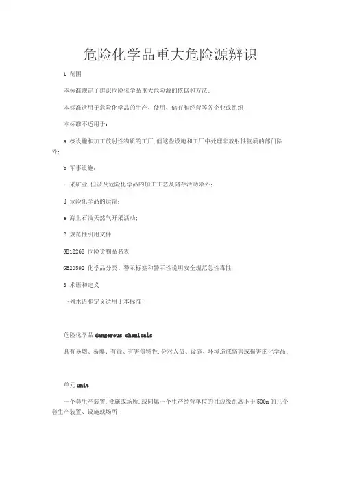 危险化学品重大危险源辨识 GB