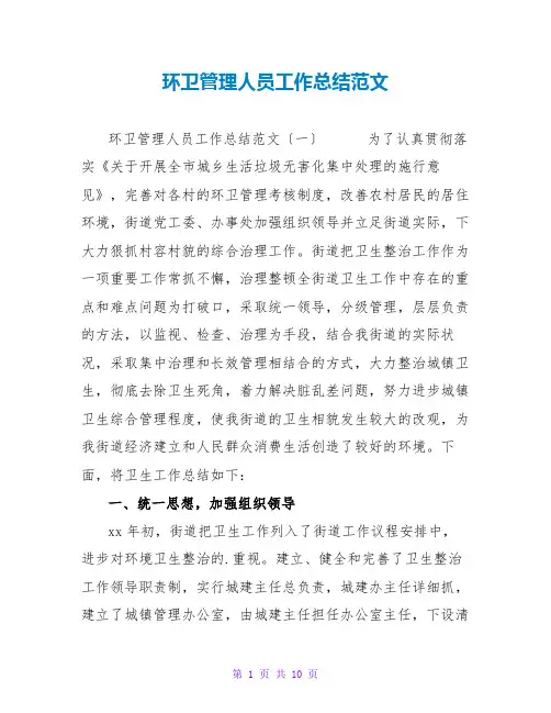环卫管理人员工作总结范文