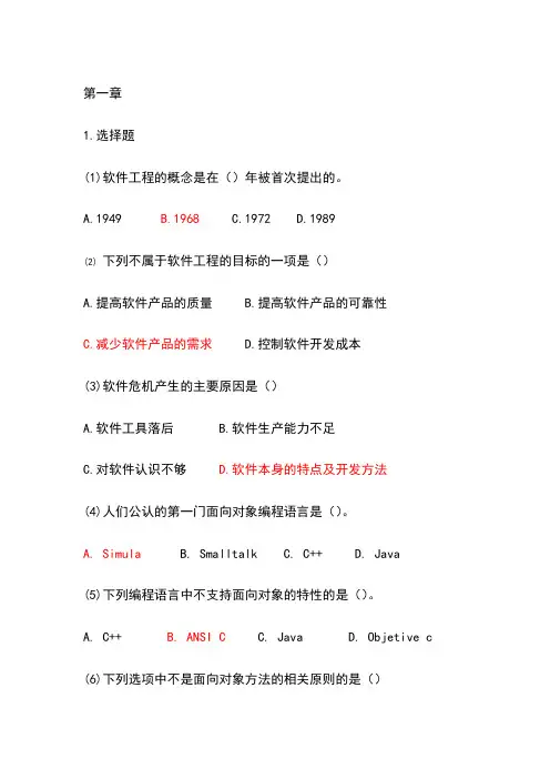 UML面向对象分析与设计、建模与设计课后选择判断