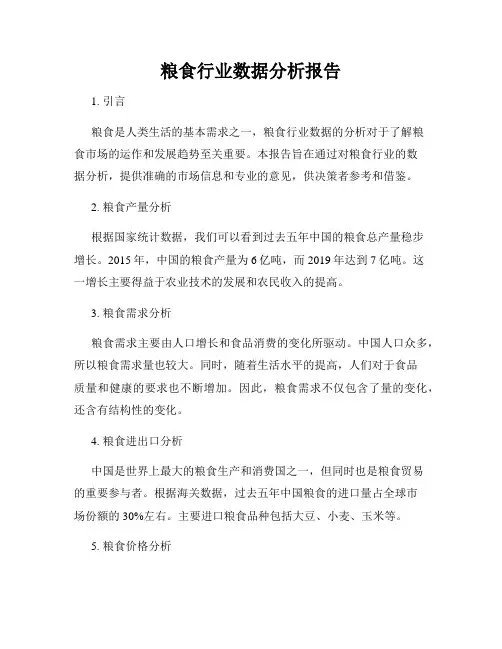 粮食行业数据分析报告