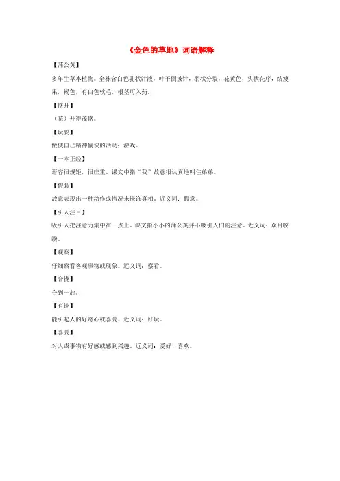 三年级语文上册第一组2《金色的草地》词语解释新人教版