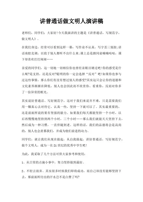 讲普通话做文明人演讲稿三篇
