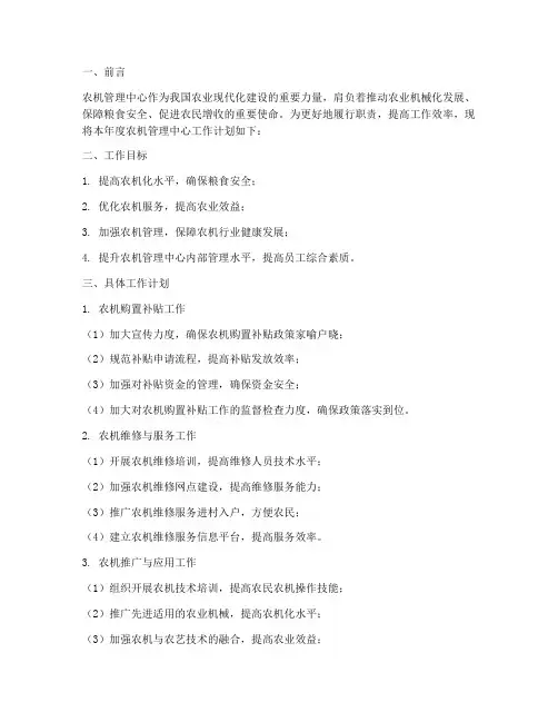农机管理中心工作计划范文