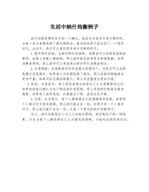 生活中纳什均衡例子