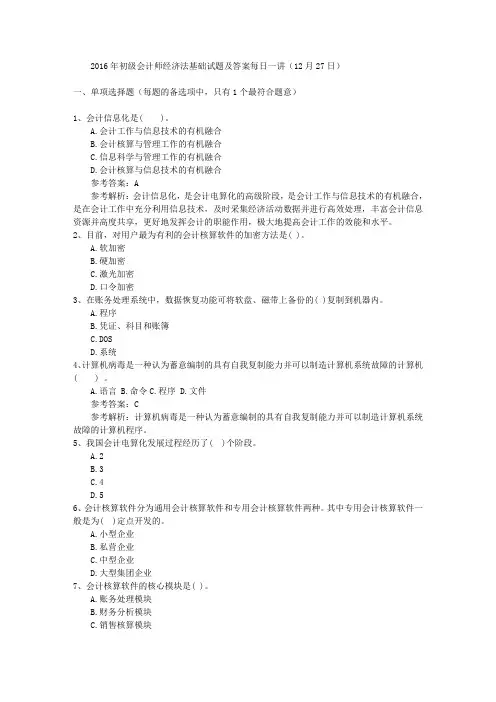 2016年初级会计师经济法基础试题及答案每日一讲(12月27日)