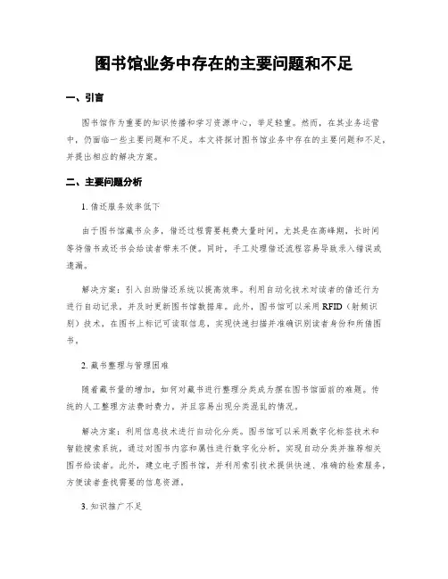 图书馆业务中存在的主要问题和不足