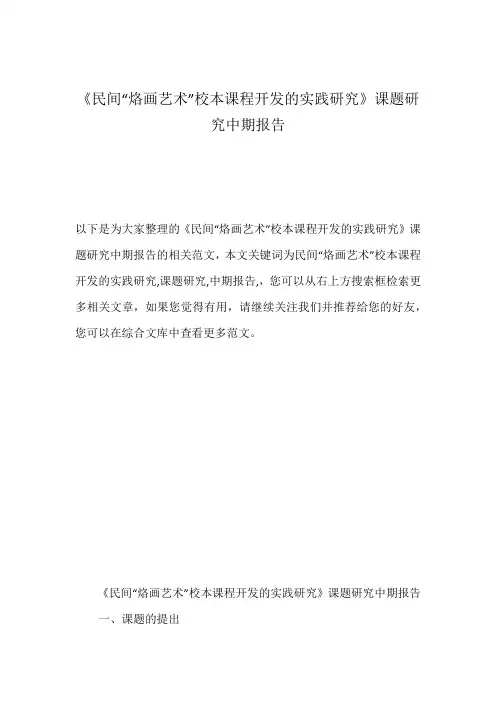 《民间“烙画艺术”校本课程开发的实践研究》课题研究中期报告