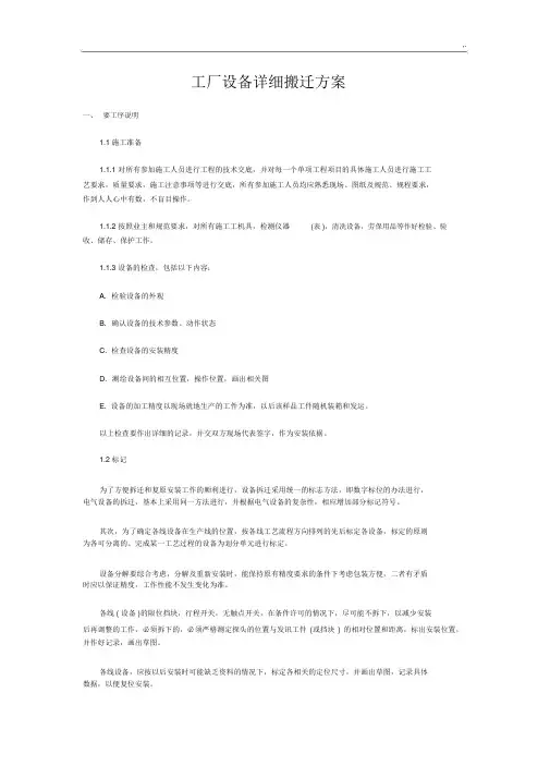工厂设备详细搬迁方案计划.docx