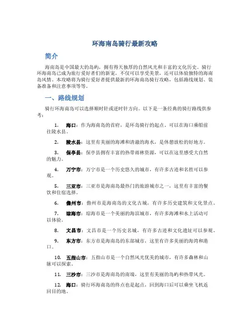 环海南岛骑行最新攻略