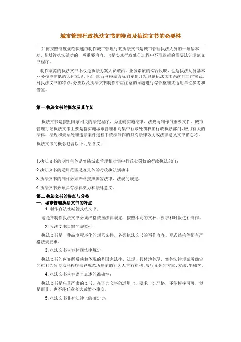 城市管理行政执法文书的特点及执法文书的必要性