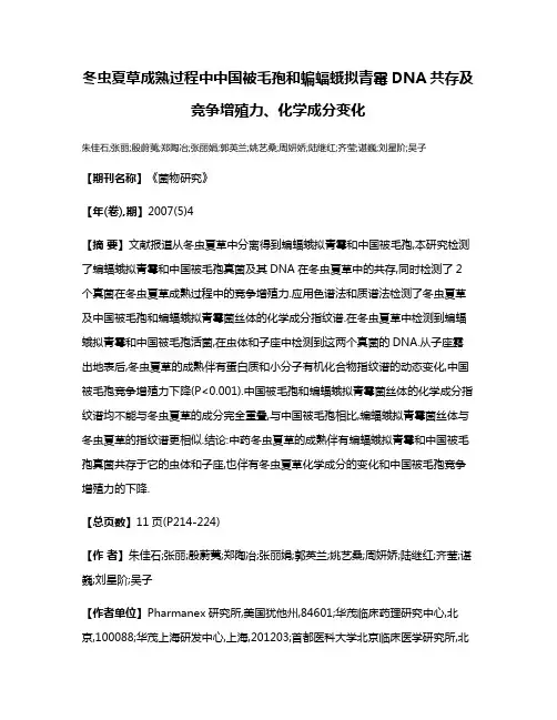 冬虫夏草成熟过程中中国被毛孢和蝙蝠蛾拟青霉DNA共存及竞争增殖力、化学成分变化