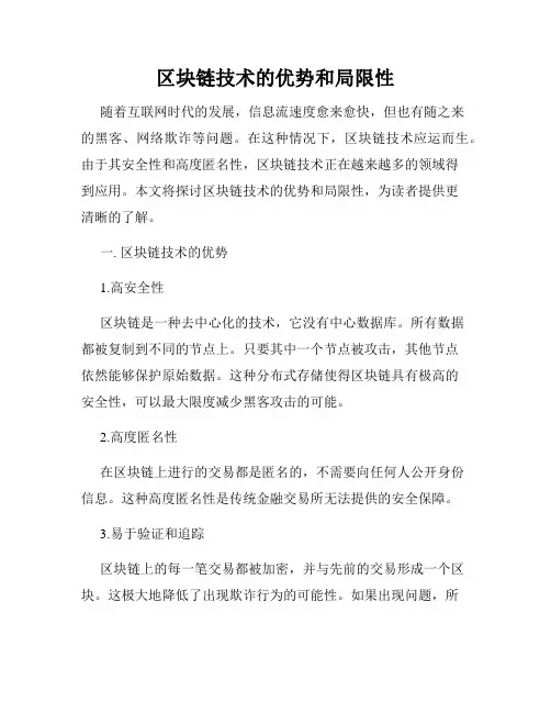 区块链技术的优势和局限性