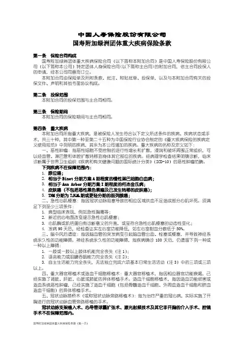 100国寿附加绿洲团体重大疾病保险条款
