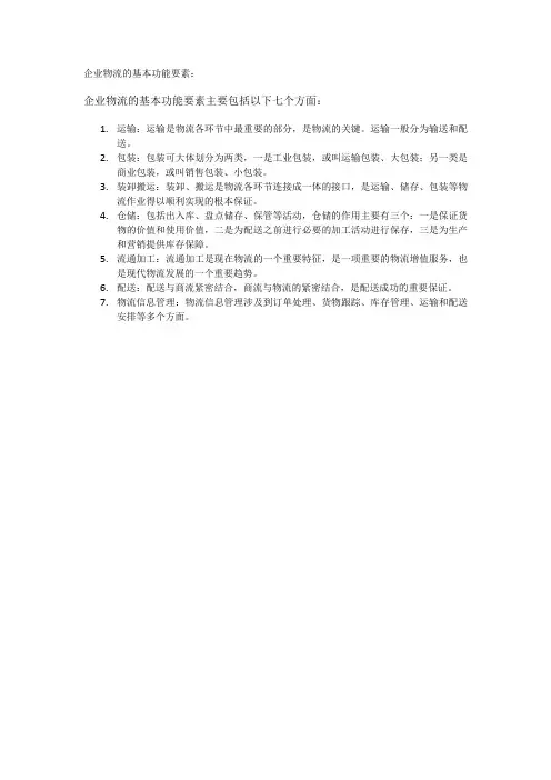 企业物流的基本功能要素