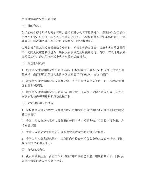 学校食堂消防安全应急预案
