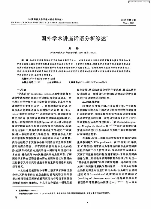 国外学术讲座话语分析综述