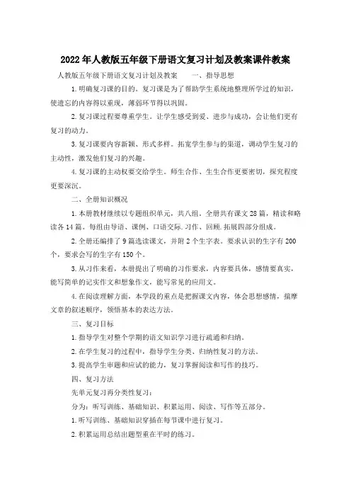 2022年人教版五年级下册语文复习计划及教案课件教案