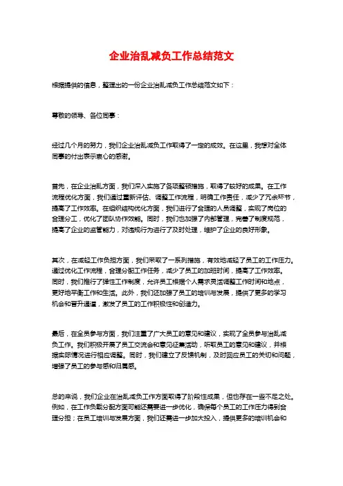 企业治乱减负工作总结范文