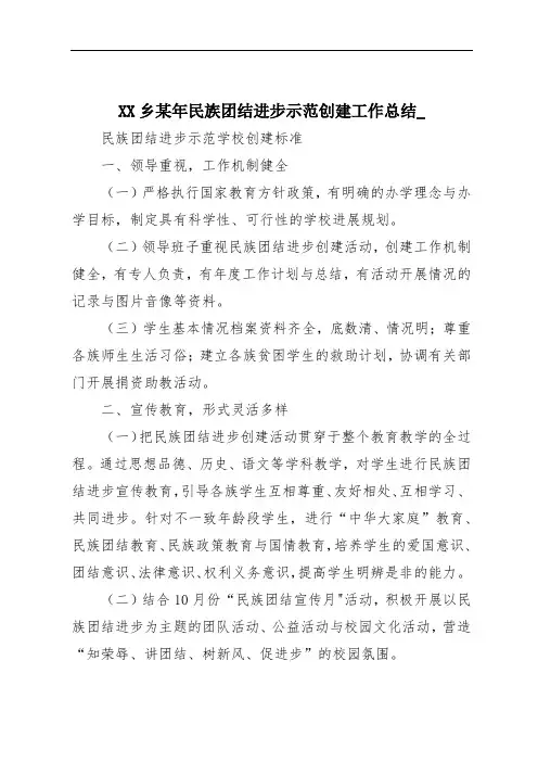 XX乡某年民族团结进步示范创建工作总结_