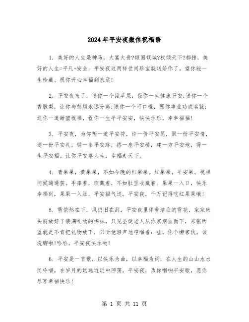2024年平安夜微信祝福语(5篇)
