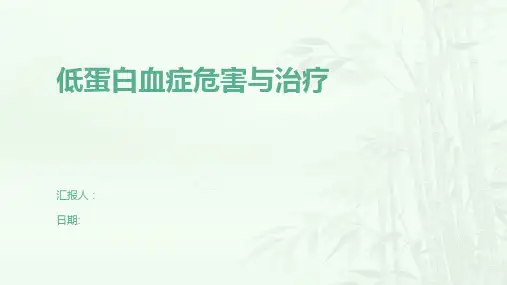 低蛋白血症危害与治疗