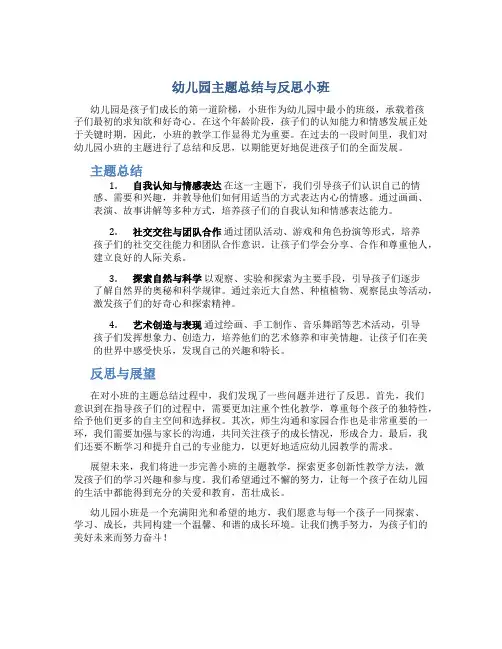 幼儿园主题总结与反思小班