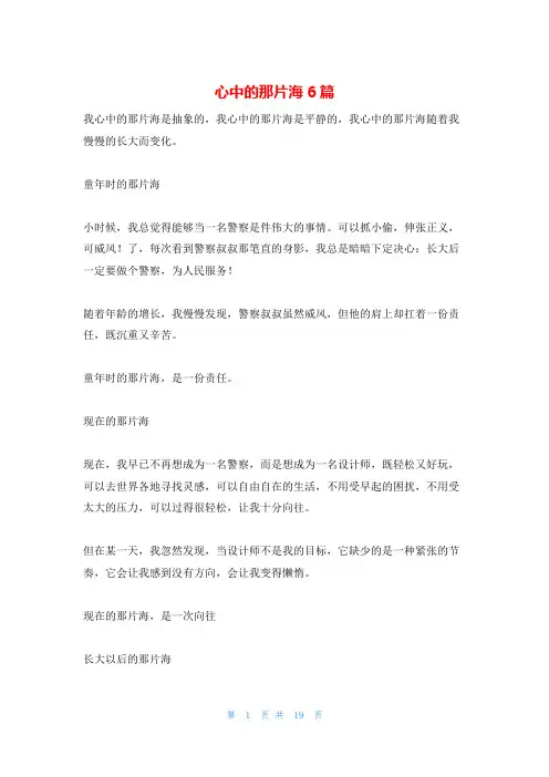 心中的那片海6篇