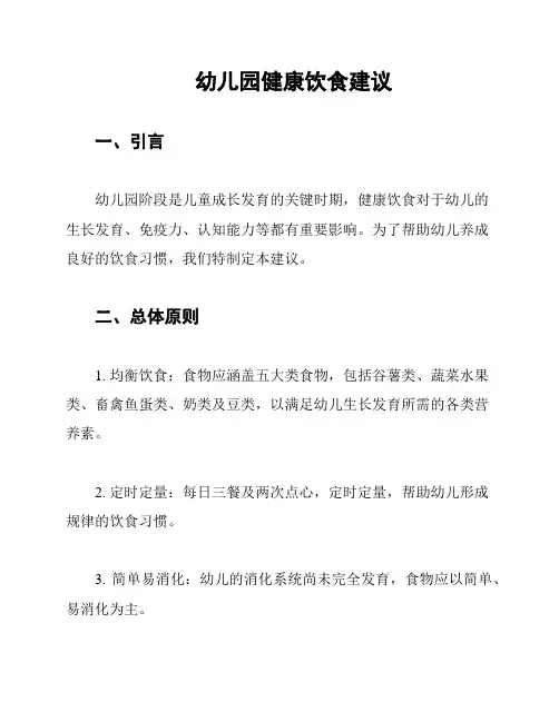 幼儿园健康饮食建议