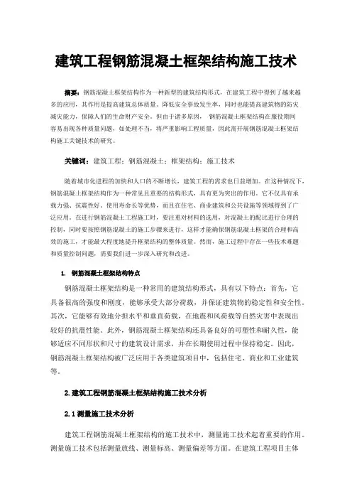 建筑工程钢筋混凝土框架结构施工技术