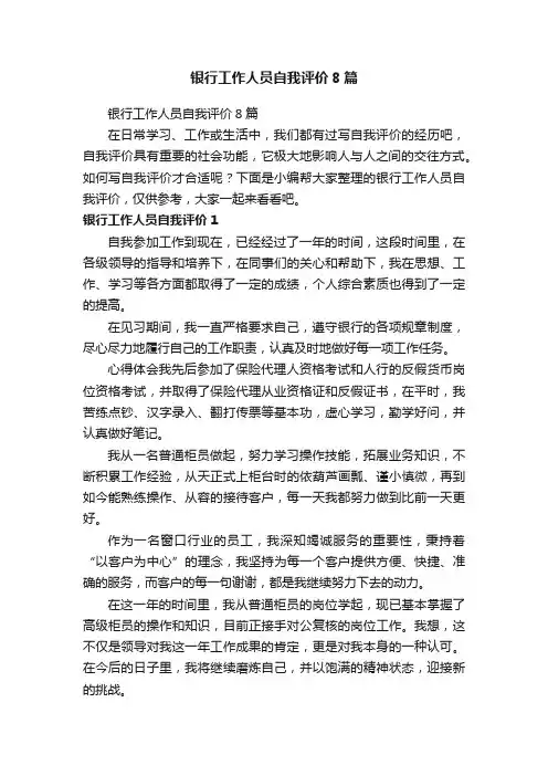 银行工作人员自我评价8篇