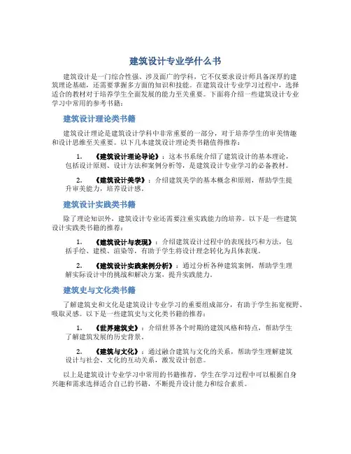 建筑设计专业学什么书