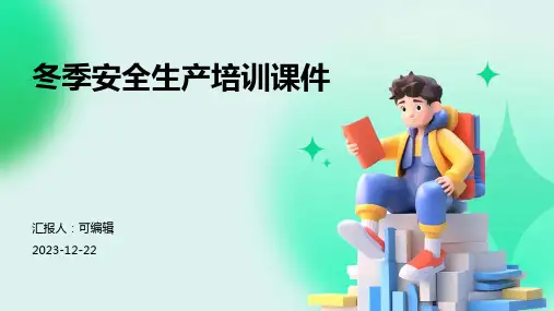 冬季安全生产培训课件