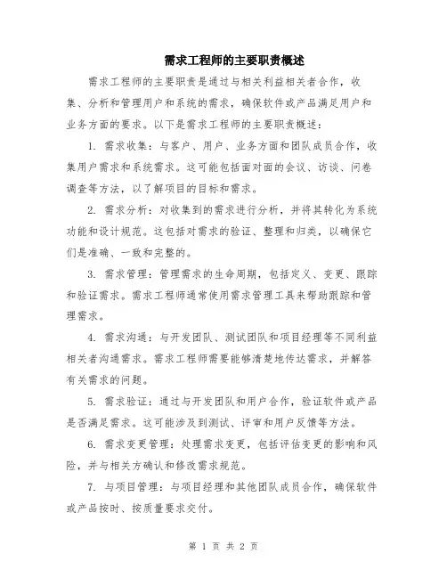 需求工程师的主要职责概述