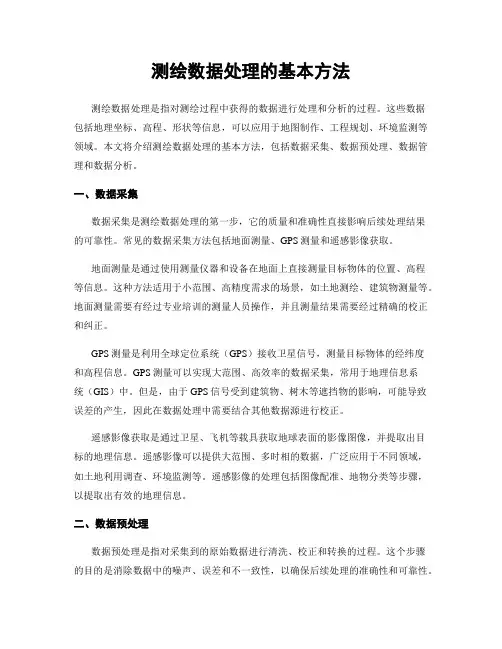 测绘数据处理的基本方法