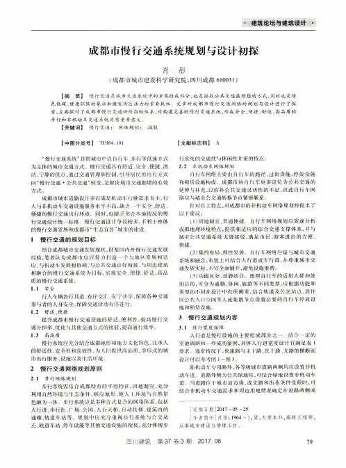 成都市慢行交通系统规划与设计初探