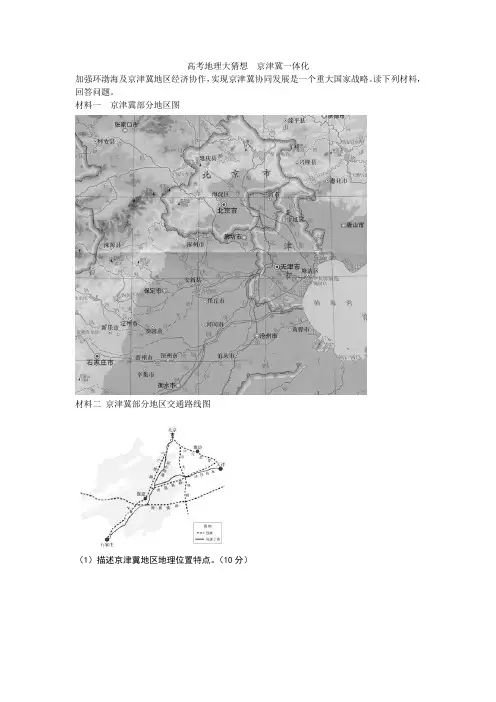高考地理大猜想---京津冀一体化