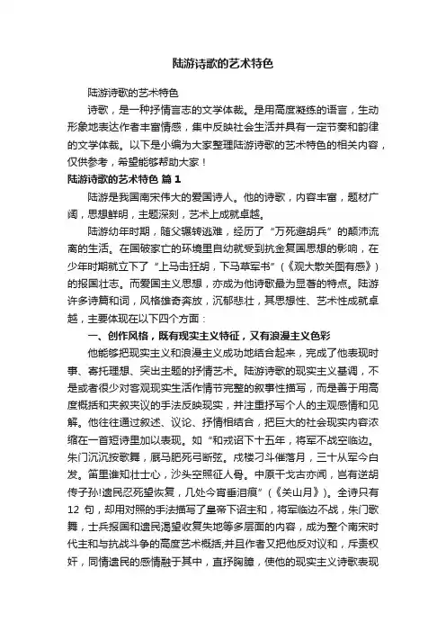 陆游诗歌的艺术特色