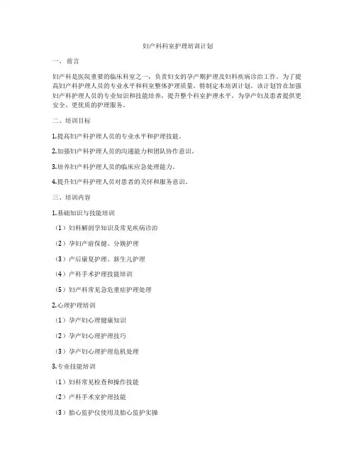 妇产科科室护理培训计划