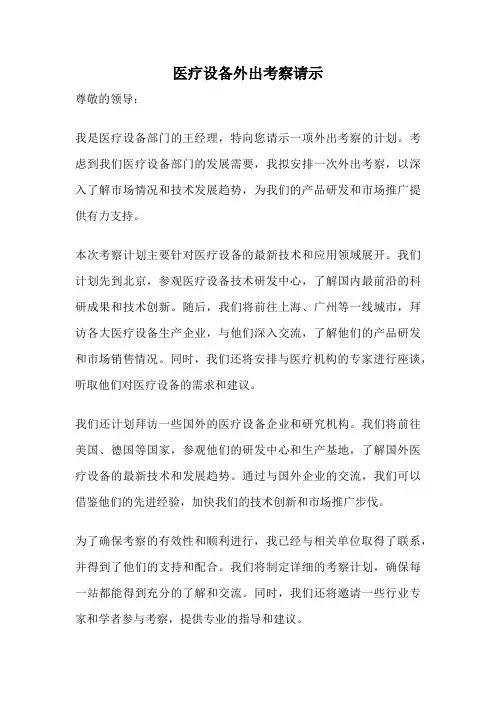 医疗设备外出考察请示