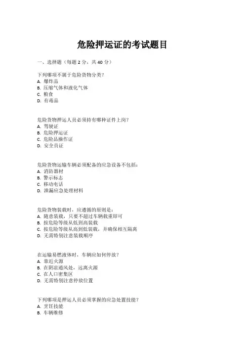危险押运证的考试题目