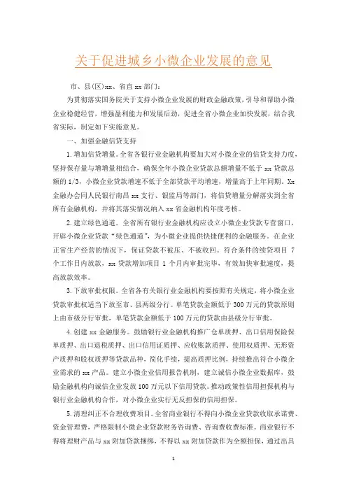 关于促进城乡小微企业发展的意见