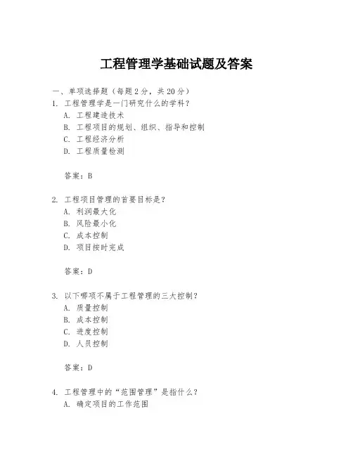 工程管理学基础试题及答案
