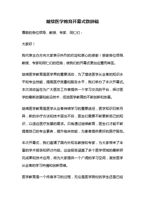 继续医学教育开幕式致辞稿