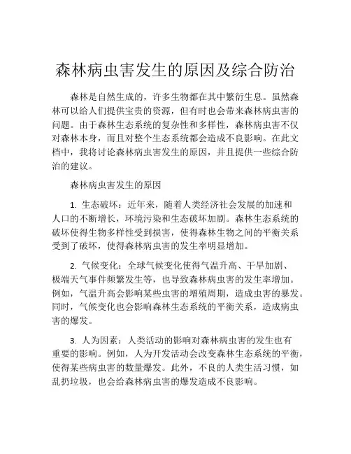森林病虫害发生的原因及综合防治