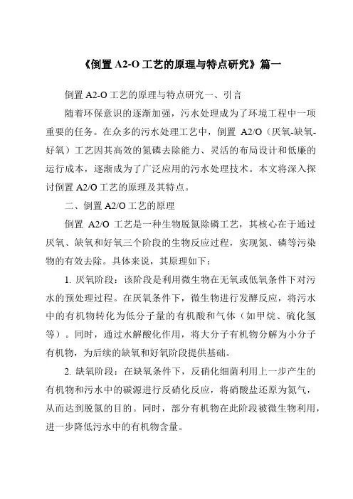 《2024年倒置A2-O工艺的原理与特点研究》范文