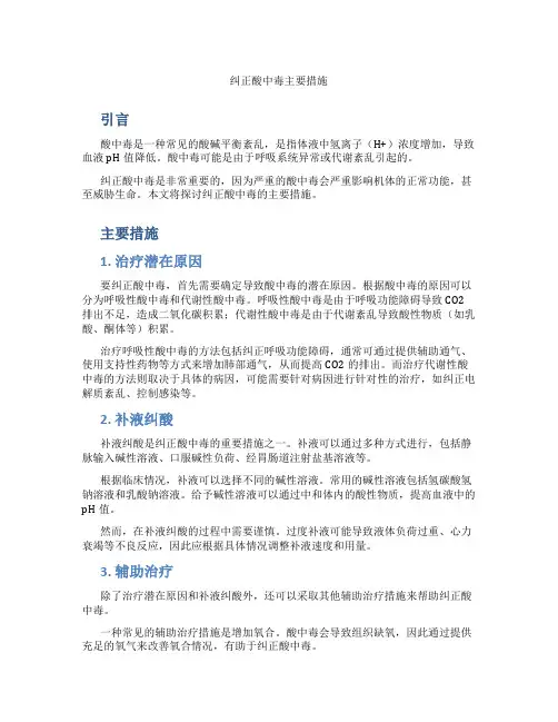 纠正酸中毒主要措施