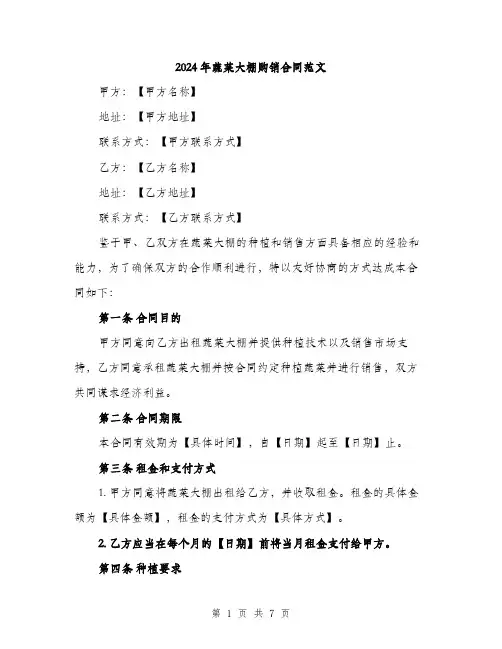 2024年蔬菜大棚购销合同范文（2篇）