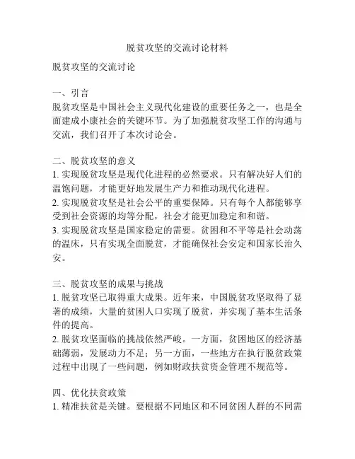 脱贫攻坚的交流讨论材料