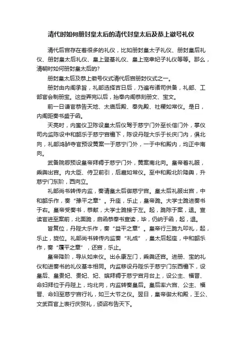 清代时如何册封皇太后的清代封皇太后及恭上徽号礼仪